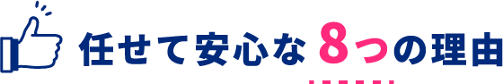 任せて安心な8つの理由