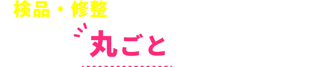 私たちに丸ごとお任せください！