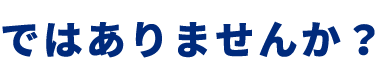 ではありませんか？